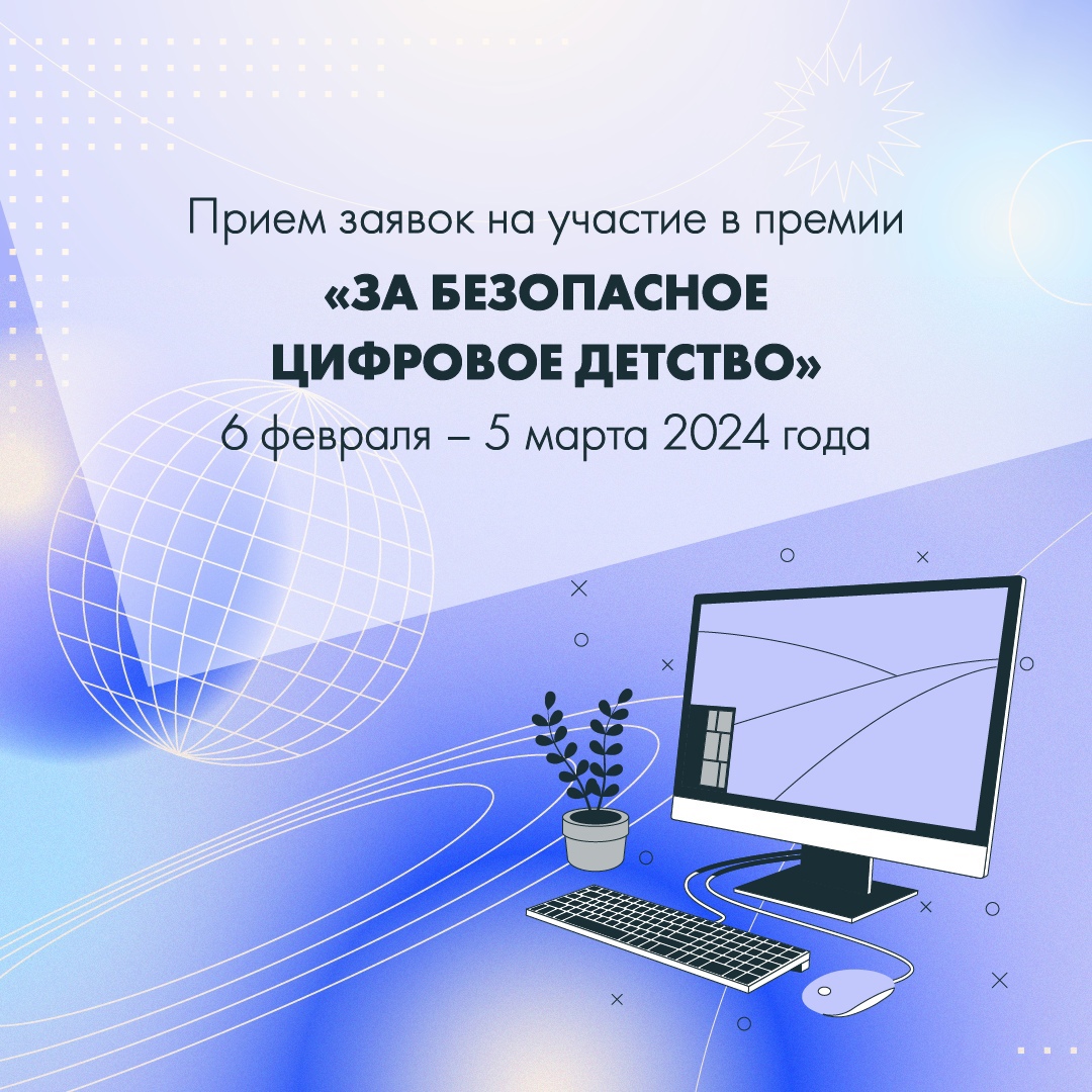 За безопасное цифровое детство.
