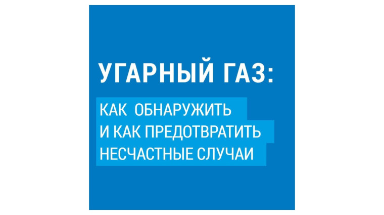 Осторожно: угарный газ!.