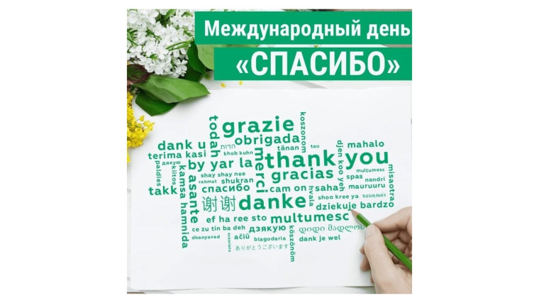 Международный день "Спасибо".