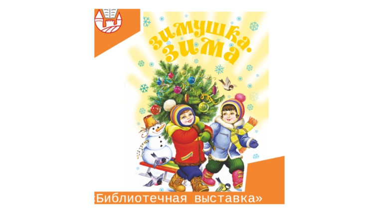 «В гостях у Зимушки-зимы».