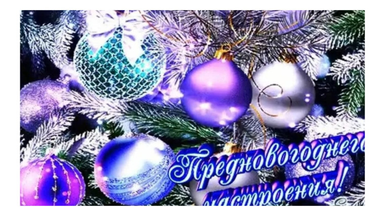 Верьте в новогодние чудеса!.