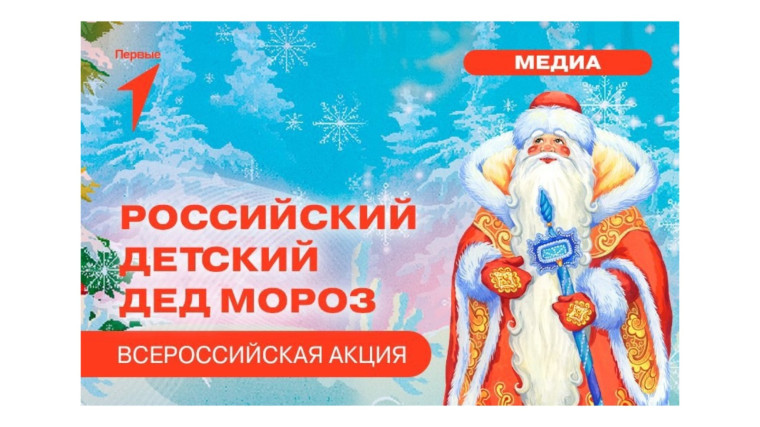 Акция "Российский детский Дед Мороз".