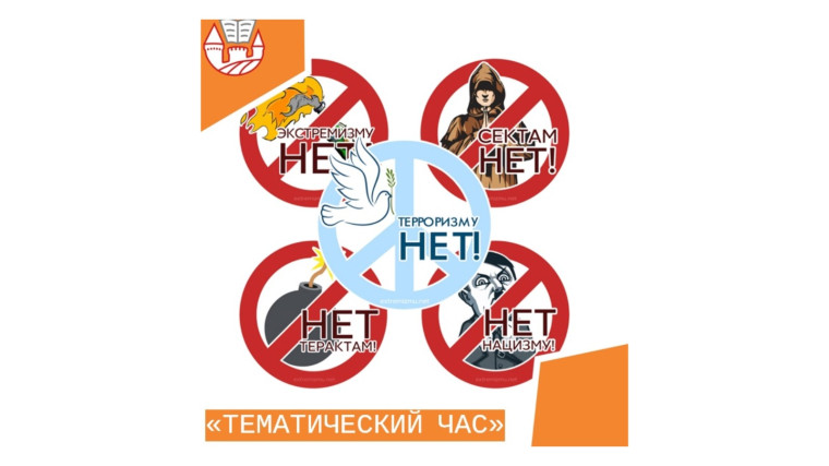 "Осторожно - экстремизм и терроризм!".