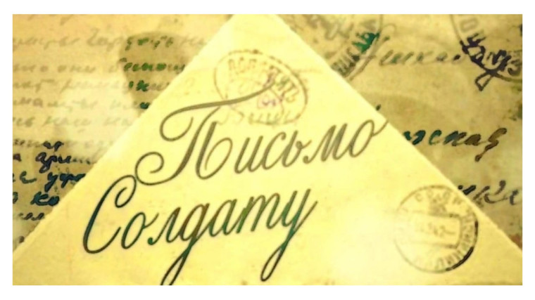 Всероссийская акция "Письмо солдату".