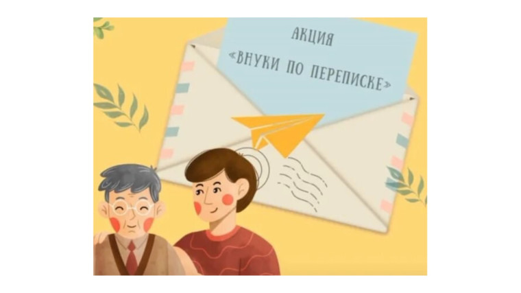 Всероссийская акция «Внуки по переписке».