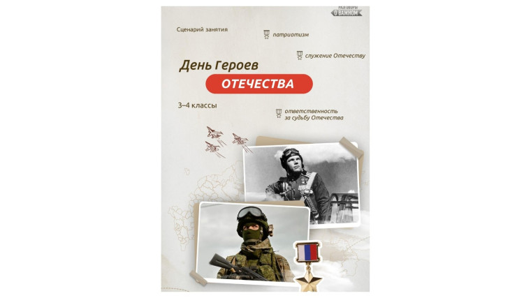 День Героев Отечества.