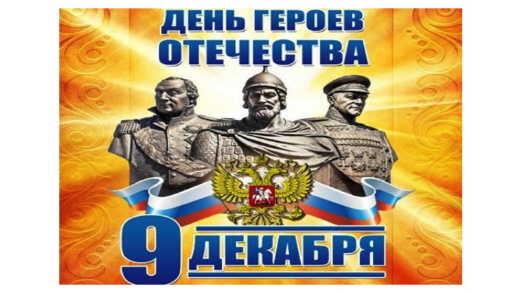 День Героев Отечества.
