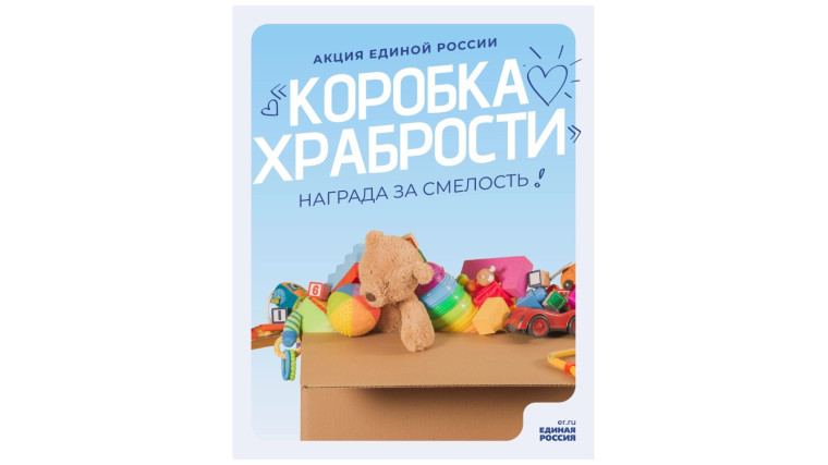 Акция "Коробка храбрости".