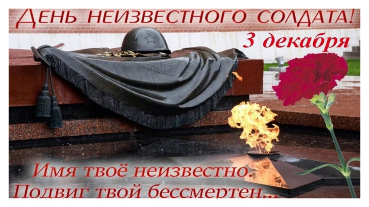 День Неизвестного Солдата.