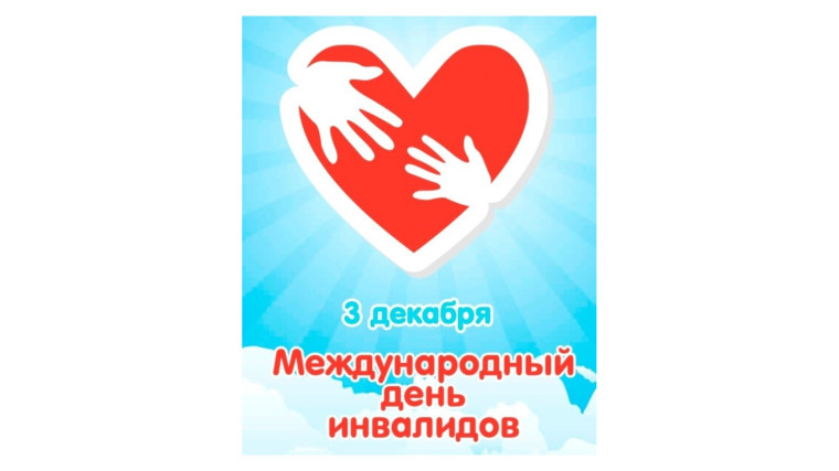 Международный день инвалидов.