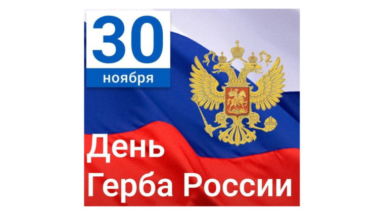 День Государственного герба Российской Федерации..
