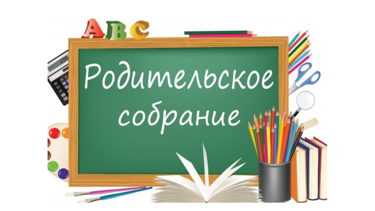 Общешкольное родительское собрание.