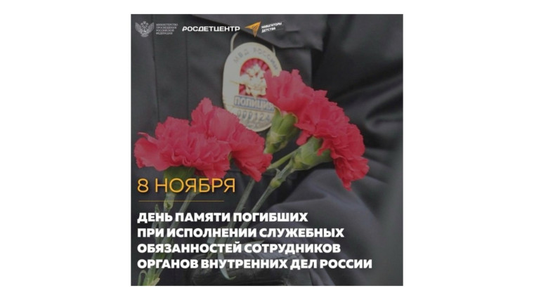 День памяти погибших при выполнении служебных обязанностей сотрудников органов внутренних дел РФ.