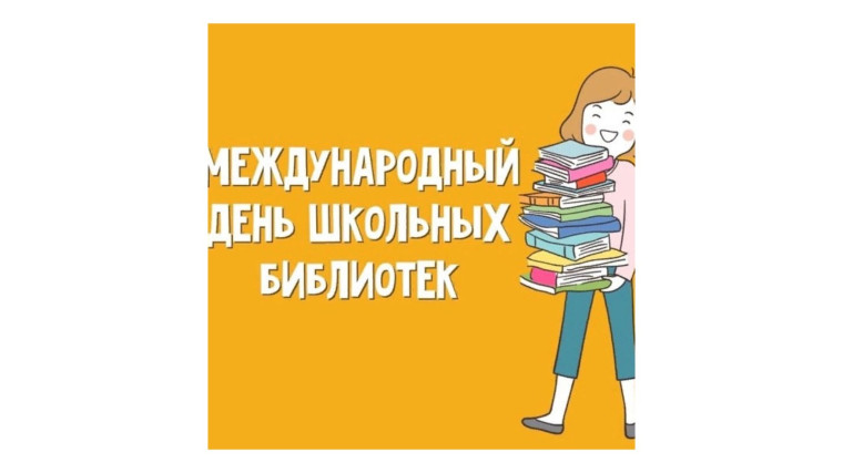 Международный день школьных библиотек.