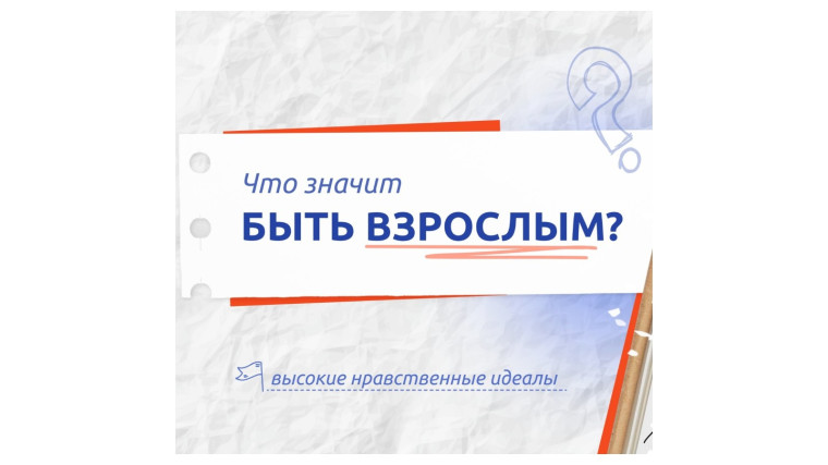 "Что значит быть взрослым?".