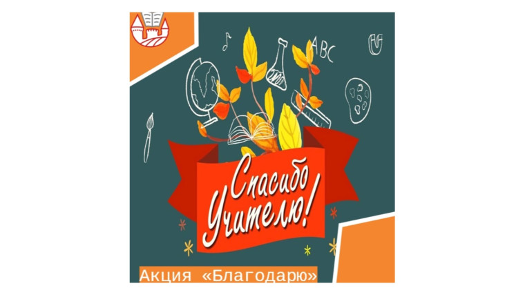 "Благодарю".