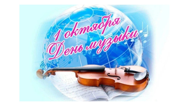 Всемирный День Музыки в нашей школе!.