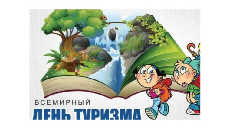 День туризма.