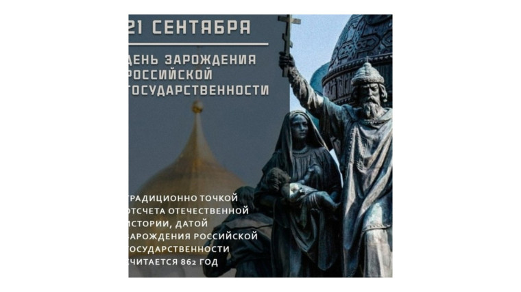 День зарождения российской государственности.