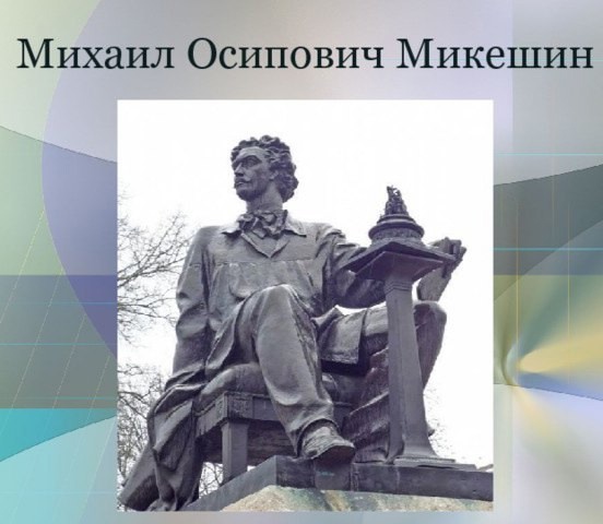 Михаил Осипович Микешин.