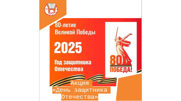 "День защитника Отечества".