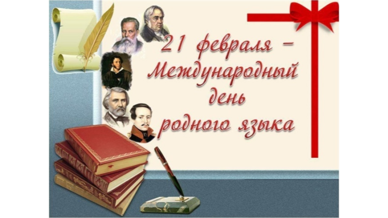 Международный день родного языка.