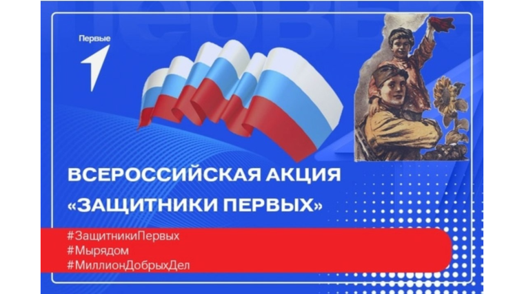 "Защитники первых".