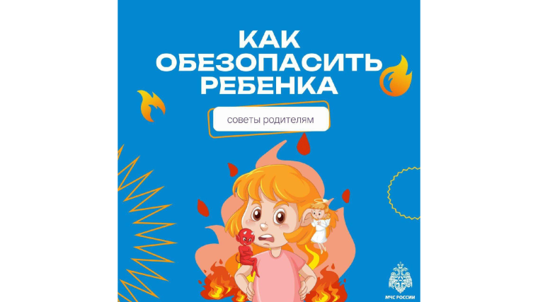 Спички детям не игрушка!.