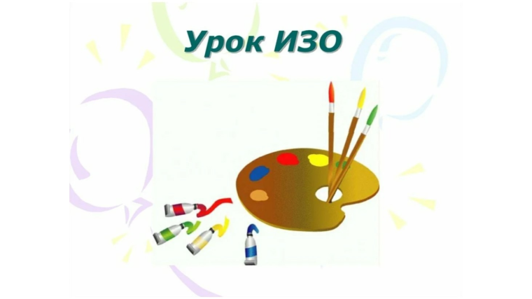 Уроки изобразительного искусства.