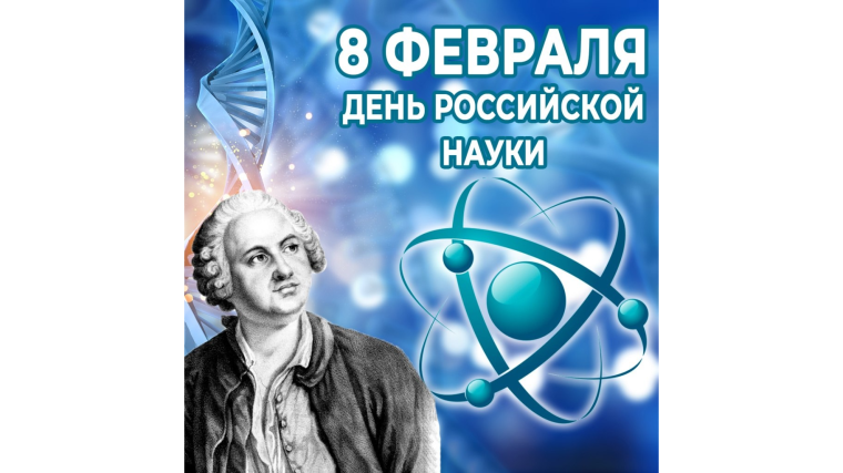 День российской науки.
