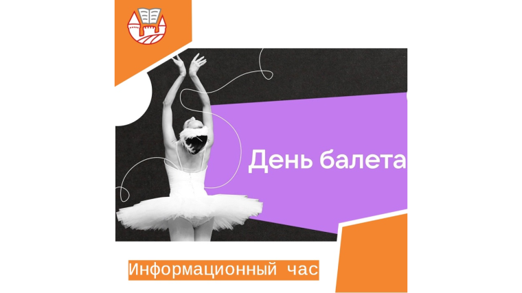 День балета.