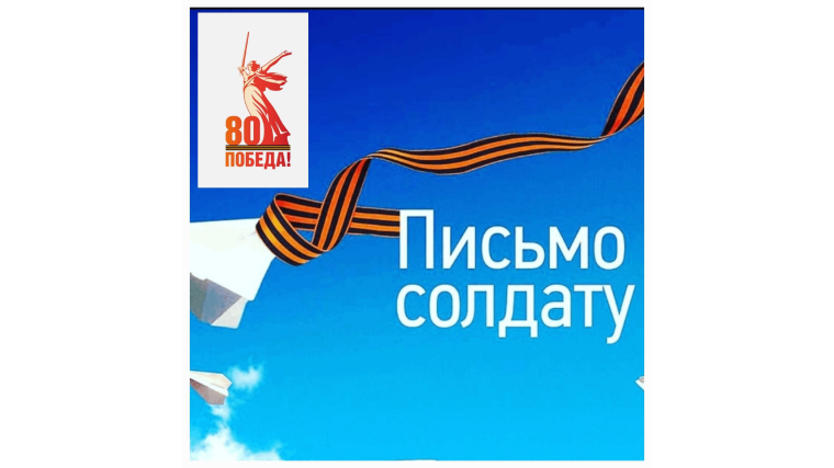 Акция "Письмо солдату".