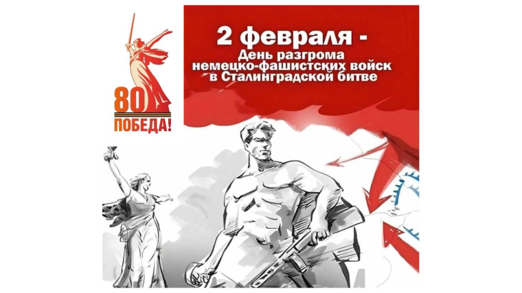 82 года со дня окончания Сталинградской битвы.