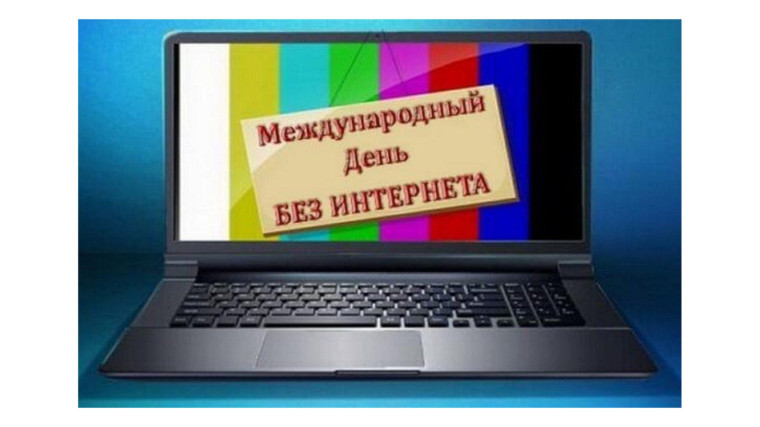 Международный день без Интернета.